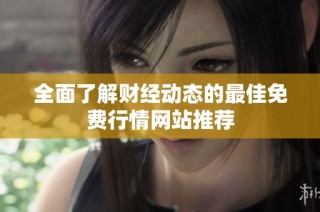 全面了解财经动态的最佳免费行情网站推荐