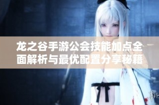 龙之谷手游公会技能加点全面解析与最优配置分享秘籍
