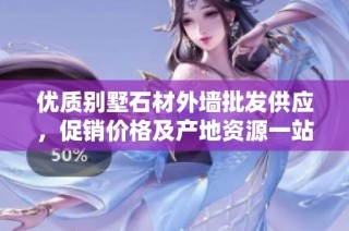 优质别墅石材外墙批发供应，促销价格及产地资源一站式获取
