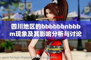 四川地区的bbbbbbnbbbm现象及其影响分析与讨论