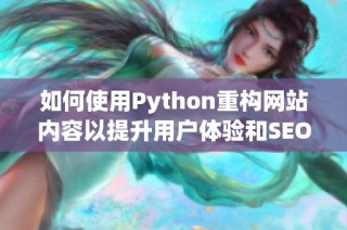 如何使用Python重构网站内容以提升用户体验和SEO效果