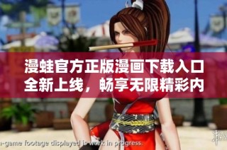漫蛙官方正版漫画下载入口全新上线，畅享无限精彩内容