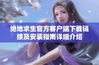 绝地求生官方客户端下载链接及安装指南详细介绍