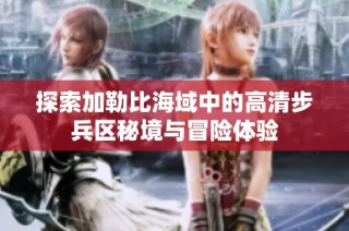 探索加勒比海域中的高清步兵区秘境与冒险体验