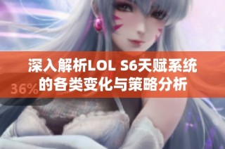 深入解析LOL S6天赋系统的各类变化与策略分析