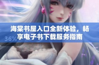 海棠书屋入口全新体验，畅享电子书下载服务指南