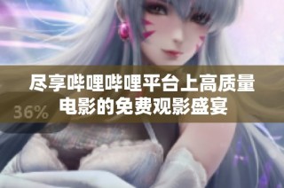 尽享哔哩哔哩平台上高质量电影的免费观影盛宴