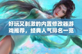 好玩又刺激的内置修改器游戏推荐，经典人气排名一览