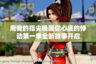 用我的指尖唤醒你心底的悸动第一季全新故事开启
