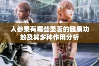 人参果有哪些显著的健康功效及其多种作用分析