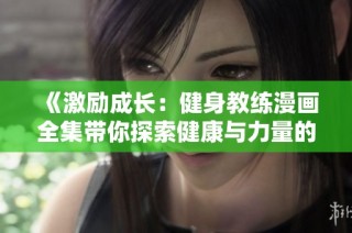 《激励成长：健身教练漫画全集带你探索健康与力量的世界》