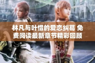 林凡与叶惜的爱恋纠葛 免费阅读最新章节精彩回顾