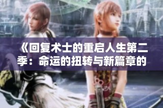《回复术士的重启人生第二季：命运的扭转与新篇章的开启》