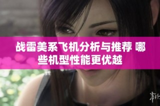 战雷美系飞机分析与推荐 哪些机型性能更优越