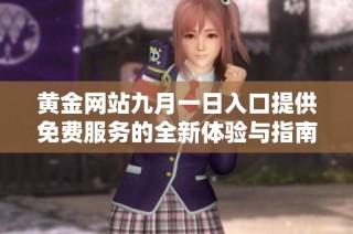 黄金网站九月一日入口提供免费服务的全新体验与指南