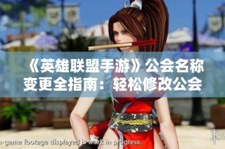 《英雄联盟手游》公会名称变更全指南：轻松修改公会名字的方法与技巧