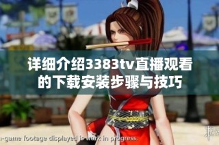 详细介绍3383tv直播观看的下载安装步骤与技巧