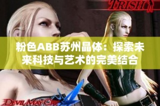 粉色ABB苏州晶体：探索未来科技与艺术的完美结合