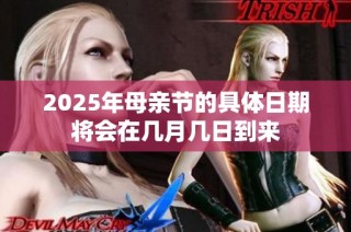 2025年母亲节的具体日期将会在几月几日到来