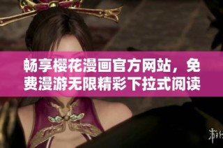 畅享樱花漫画官方网站，免费漫游无限精彩下拉式阅读体验