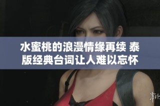 水蜜桃的浪漫情缘再续 泰版经典台词让人难以忘怀