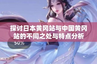 探讨日本黄冈站与中国黄冈站的不同之处与特点分析