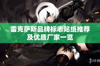 雷克萨斯品牌标志贴纸推荐及优质厂家一览