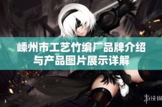 嵊州市工艺竹编厂品牌介绍与产品图片展示详解