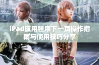 iPad应用程序下一页操作指南与使用技巧分享