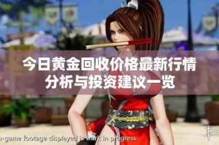 今日黄金回收价格最新行情分析与投资建议一览