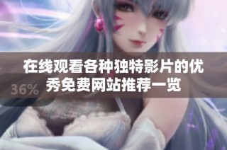 在线观看各种独特影片的优秀免费网站推荐一览