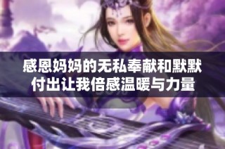 感恩妈妈的无私奉献和默默付出让我倍感温暖与力量