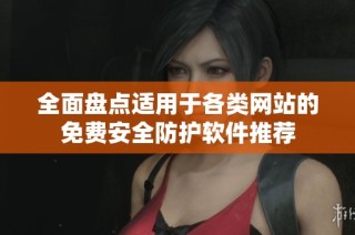 全面盘点适用于各类网站的免费安全防护软件推荐