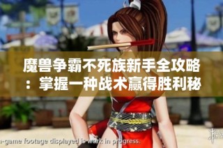 魔兽争霸不死族新手全攻略：掌握一种战术赢得胜利秘诀