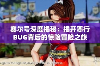 赛尔号深度揭秘：揭开恶行BUG背后的惊险冒险之旅