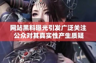 网站黑料曝光引发广泛关注 公众对其真实性产生质疑