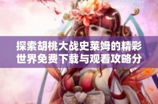 探索胡桃大战史莱姆的精彩世界免费下载与观看攻略分享