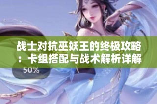 战士对抗巫妖王的终极攻略：卡组搭配与战术解析详解