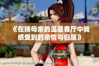 《在姨母家的温馨客厅中我感受到的亲情与归属》