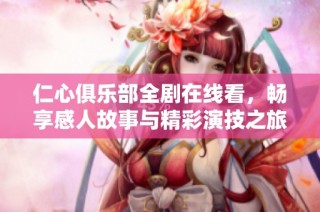 仁心俱乐部全剧在线看，畅享感人故事与精彩演技之旅