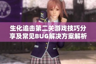 生化追击第二关游戏技巧分享及常见BUG解决方案解析