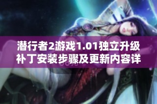 潜行者2游戏1.01独立升级补丁安装步骤及更新内容详解