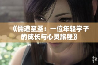《儒道至圣：一位年轻学子的成长与心灵旅程》