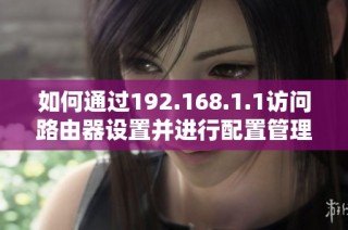 如何通过192.168.1.1访问路由器设置并进行配置管理