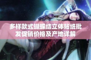 多样款式蝴蝶结立体贴纸批发促销价格及产地详解