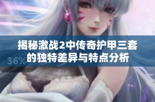 揭秘激战2中传奇护甲三套的独特差异与特点分析