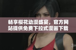 畅享樱花动漫盛宴，官方网站提供免费下拉式漫画下载服务