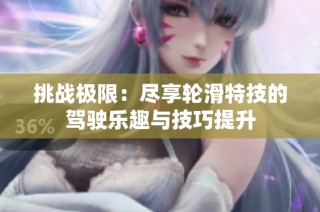 挑战极限：尽享轮滑特技的驾驶乐趣与技巧提升