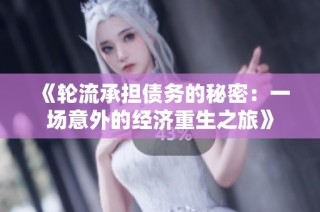 《轮流承担债务的秘密：一场意外的经济重生之旅》