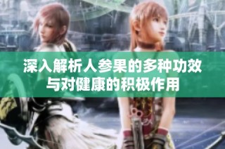 深入解析人参果的多种功效与对健康的积极作用